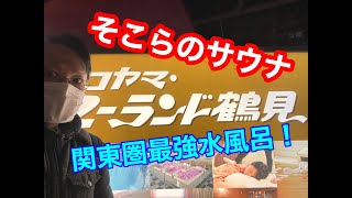 『サウナ』ヨコヤマ・ユーランド鶴見 末広の湯 関東最強水風呂温度でサ飯なサ活〜編〜