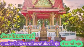 สถานที่จัดงานประเพณีของดีเมืองน้ำขุ่น 63