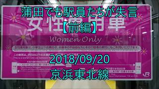 蒲田でも駅員たちが失言 【前編】＜女性専用車 任意確認乗車＞