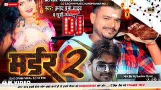 Mardur Ho Jai Pramod Premi |Bhojpuri  Dj Song  2023 | Dj Sachin Music | Parmod Premi Khushi Kakkar |