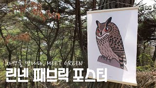 [디자인유니] 자연을 만나다, meet_green. 522 프로젝트 린넨 패브릭포스터