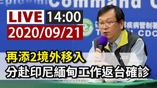 【完整公開】LIVE 新增2境外移入 2男分赴印尼、緬甸工作返台確診