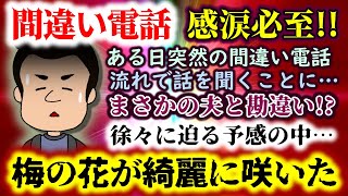 【間違い電話】突然かかってきた一本の電話…流れでそのまま話をすることに!?心温まる不思議なご縁に涙が止まらない!!【2ch修羅場スレ：ゆっくり実況】