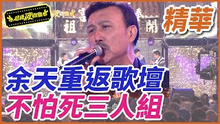 【精華】余天重返歌壇！不怕死三人組｜超級夜總會 Super Night Club