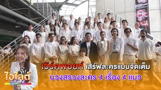 ไฮไลต์ บันเทิง EP.508 l เวิร์คพอยท์เสิร์ฟละครแบบจัดเต็ม บวงสรวงละคร 4 เรื่อง 4 แนว