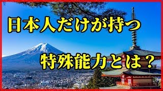 【衝撃】日本人だけが持つ特殊能力10選！！外国人にはない優れた体質とは？！【funny com】