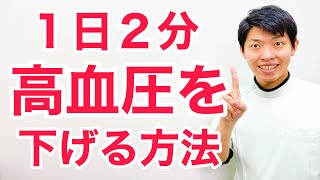 【高血圧を下げる】たった２分で血圧の上がらない体にする方法