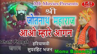 श्री जोतनाथ महाराज आओ म्हारे आंगण म | Monu balandiya | Baba jotnath ji bhajan | Dhani phogat jagran