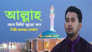 Sudhu Tomar Nam । শুধু তোমার নাম ।Kawsar Hossain।এ্যালবাম- সিজদায় নুয়ে পড়ি । Saimum Shilpi Gosthi