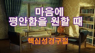 마음에 평안을 원할 때  l  핵심 성경구절  | 하나님의 약속 | 신자함께가는길