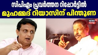 CPM പ്രവർത്തന റിപ്പോർട്ടിൽ മുഹമ്മദ് റിയാസിന് പിന്തുണ |CPM State Conference | Kollam | MV Govindan