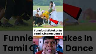 தமிழ் படப்பாடல்களில் ஏற்பட்ட சிறிய Funny Mistakes | Tamil Movies Funny Dance Mistakes part 2#shorts