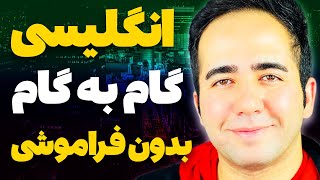 ساخت هزاران جمله انگلیسی با تکنیک باورنکردنی | 20 شاه الگوی طلایی انگلیسی