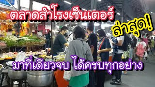 ตลาดสำโรงเซ็นเตอร์ ล่าสุด!!มาที่เดียวจบ ได้ของครบทุกอย่าง ใกล้ BTS สำโรง | Thai Street Food