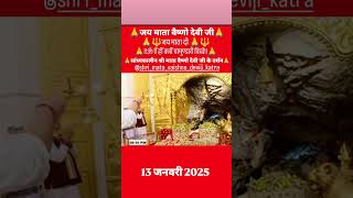 सांध्यकालीन श्री माता वैष्णो देवी जी के दर्शन 13 जनवरी 2025#shrimatavaishnodeviji#ytstudio#shortfeed