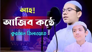 আহ! আজিব কন্ঠে কুরআন তিলাওয়াত। হাফেজ মোহাম্মদ মাহমুদ হাসান। Hafez Mohammad Mahmud Hasan. Tilawat.