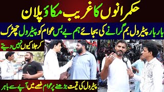 Petrol Ki Qeemat Barhanay Par Awam Gusse Mein Aape Say Bahir | Sarfraz Vicky | Maskharian