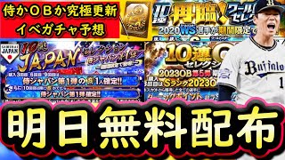 【プロスピA】明日イベガチャ更新予想＆登場選手候補紹介！累計で無料配布あり？侍かＯＢ第５弾か【プロ野球スピリッツＡ】