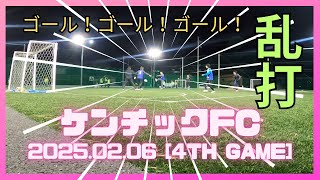 [ケンチックFC] フットサル練習風景 2025.02.06 [4th GAME] inローヴァーズスポーツパーク茂原