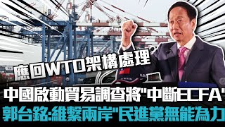 中國啟動貿易調查將「中斷ECFA」？ 郭台銘：突顯維繫兩岸「民進黨無能為力」【CNEWS】