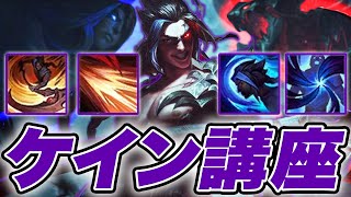 【LOL】グラマスが教える！初心者でもわかるケイン講座【チャンピオン講座】