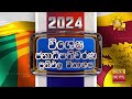 LIVE 🔴 2024 ජනාධිපතිවරණ ප්‍රතිඵල විකාශය | Presidential Election Results Live | Hiru News