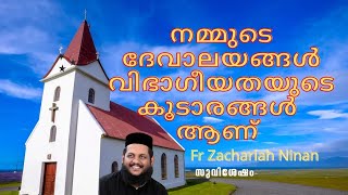 നമ്മുടെ ദേവാലയങ്ങൾ വിഭാഗീയതയുടെ കൂടാരങ്ങൾ ആണ് .മതങ്ങൾ തമ്മിൽ സ്പർദ്ധ വർദ്ധിക്കുകയാണ്