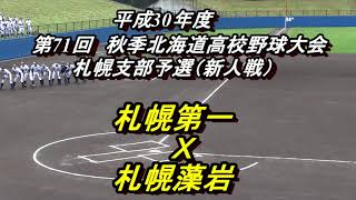 【高校野球】平成30年度　秋季大会札幌支部予選1回戦　札幌第一　Ｘ　札幌藻岩