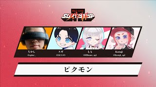 【スリュー杯】伝説のチーム“ピ〇モン”で大会に出る！【スプラトゥーン３】もも/kotaji/すぎ