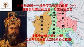 历史研究062：2.尼德兰的故事——三分法兰克