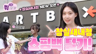 [🎤오늘뭐사지?] 아트박스 잠실새내점 쇼핑백 탈탈 털기!🛍️ 😎 | 쇼핑 추천템 | MC 황선혜