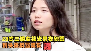 氣壞了！28歲三婚女花光男友錢，先出軌后懷孕，被趕出家門 #家庭糾紛 #家庭矛盾 #情感糾葛 #社會百態 #倫理道德