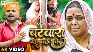 #Video | #Pramod Premi Yadav | #बटवारा माई बाप के | #Batwara Mai Bap Ke | #Bhojpuri Song 2023 #सचाई