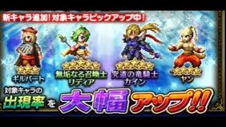 【FFBE】FF4新イベントピックアップ35連！