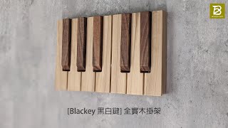 [木真製造所] Blackey黑白鍵- 實木衣帽架安裝