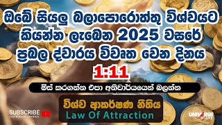 ඔබේ සියලු බලපොරොත්තු විශ්වයට කියන්න ලැබෙන 2025 වසරේ බලවත් දවස! Law Of Attraction Sinhala