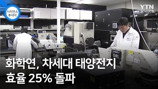 화학연, 차세대 태양전지 효율 25% 돌파 / YTN 사이언스