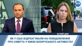 Як у США відреагували на повідомлення про смерть у Києві білоруського активіста?