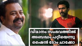 കോക് പിറ്റില്‍ കയറാന്‍ ശ്രമിച്ച സംഭവം; ഷൈനിനെ വിട്ടയച്ചു|Shine tom chacko dubai airport issue 