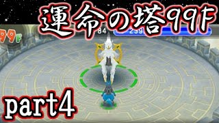 【ポケモン超不思議のダンジョン】ポケモンガチ勢が99階ダンジョンに挑戦！～運命の塔編～【実況】part4