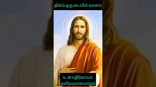 இயேசு பேசுகிறார்: உன் எதிர்காலம் ஒளிமயமாக மாறும் #jesus #jesuschrist #christian #amen #thankjesus