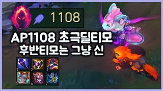 [항심] AP 1108 초극딜 어수티모. 후반티모는 그냥 신이다. 요즘 극고점티모는 정글티모임.