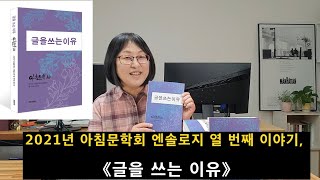 [신간 소개]  2021년 아침문학회 엔솔로지 열 번째 이야기, 《글을 쓰는 이유》