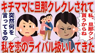 キチママ「あんたの旦那をもらうから！」私「突然何を言ってるの？！」→キチママが私を恋のライバル扱いしてきた【2chゆっくり解説】