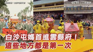 歷史一刻!白沙屯「粉紅超跑」首度進雲林縣府　「這些地方」都是第一次｜三立娛樂星聞