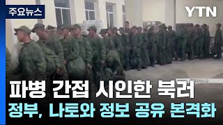 파병 간접 시인한 북러...정부, 나토와 정보 공유 본격화