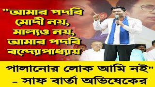 Abhishek Banerjee | আমার পদবি মোদী নয়, মাল্যও নয়, আমার পদবি বন্দ্যোপাধ্যায়, পালানোর