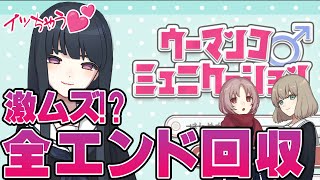 #05 さ、おしまい【ウーマンコミュニケーション】神ゲー！全てのエンディングを回収【ウーマンコ♂ミュニケーション】※イヤホン推奨※モザイク有