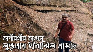 ভাগীরথীর ভাঙনে তলিয়ে যেতে বসেছে নবাব সিরাজউদ্দৌলার হীরাঝিল প্রাসাদ | Hirajheel Palace | Murshidabad.