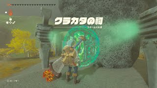 クラカタの祠 黒く染め上げて【ゼルダの伝説 ティアーズ オブ ザ キングダム】